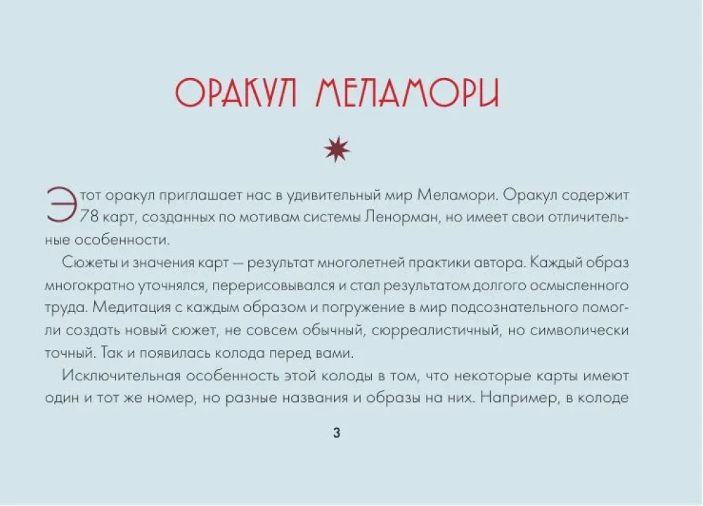 Зачарованный Оракул Меламори (78 карт). Мистическая колода, указывающая путь