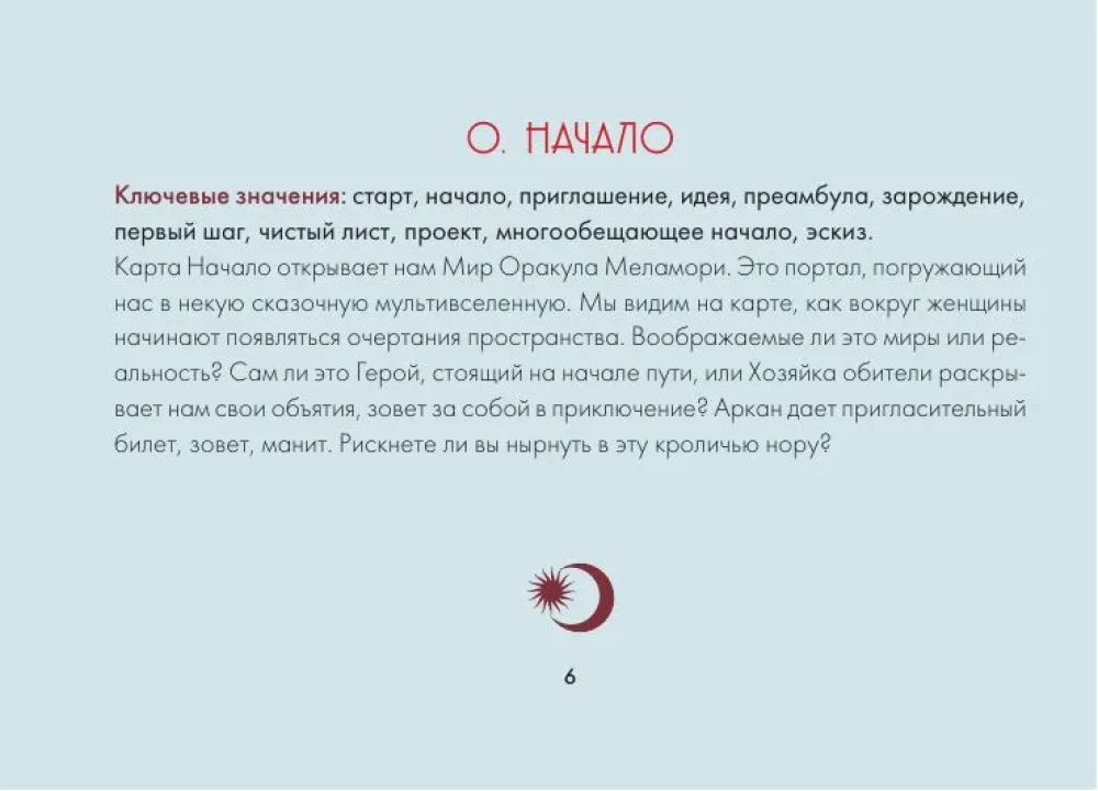 Зачарованный Оракул Меламори (78 карт). Мистическая колода, указывающая путь