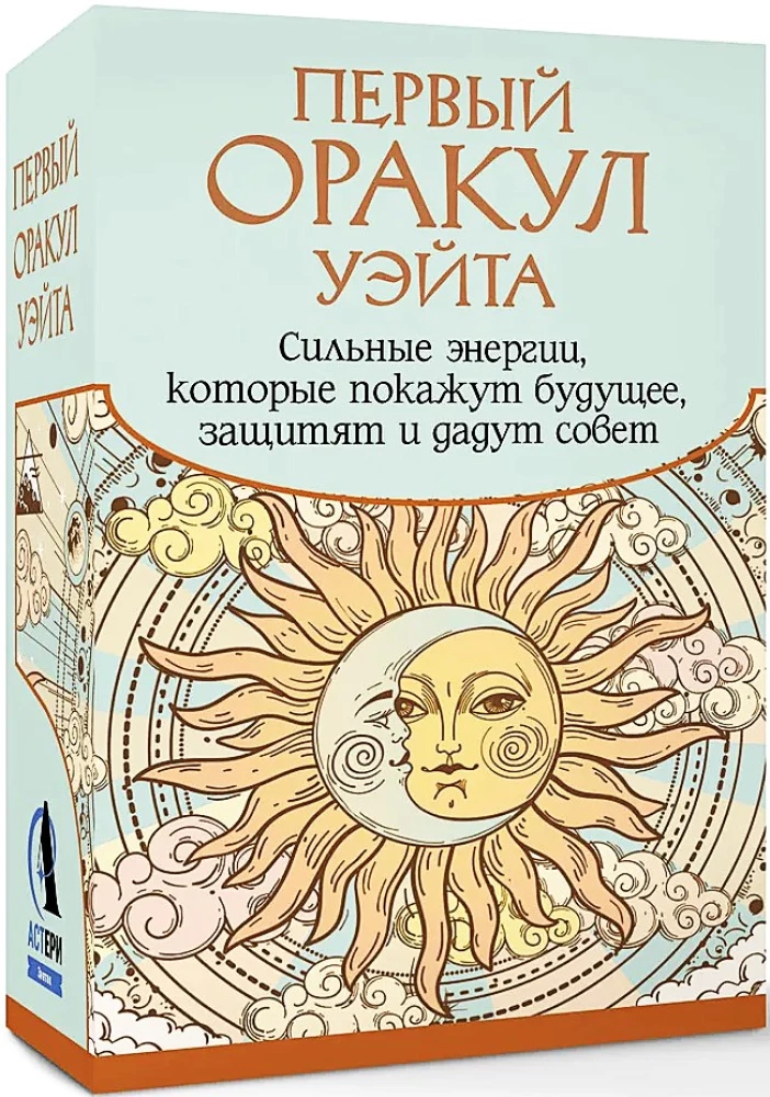Первый Оракул Уэйта (42 карты). Сильные энергии, которые покажут будущее, защитят и дадут совет
