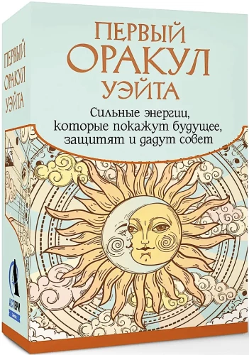 Первый Оракул Уэйта (42 карты). Сильные энергии, которые покажут будущее, защитят и дадут совет