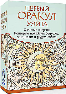 Первый Оракул Уэйта (42 карты). Сильные энергии, которые покажут будущее, защитят и дадут совет
