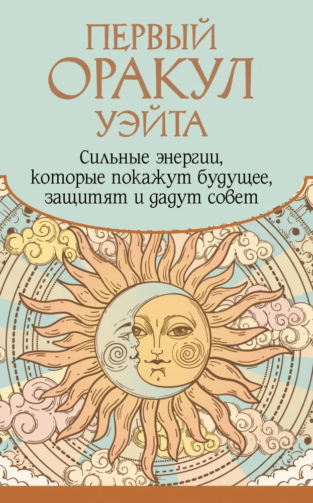 Первый Оракул Уэйта (42 карты). Сильные энергии, которые покажут будущее, защитят и дадут совет
