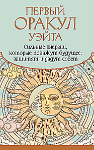 Первый Оракул Уэйта (42 карты). Сильные энергии, которые покажут будущее, защитят и дадут совет