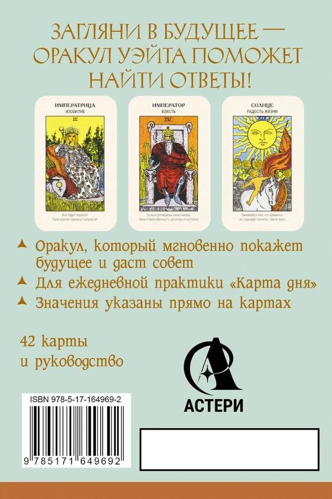 Первый Оракул Уэйта (42 карты). Сильные энергии, которые покажут будущее, защитят и дадут совет