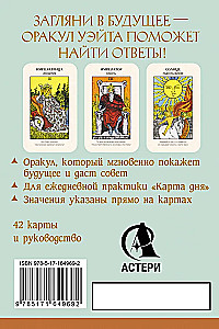 Первый Оракул Уэйта (42 карты). Сильные энергии, которые покажут будущее, защитят и дадут совет