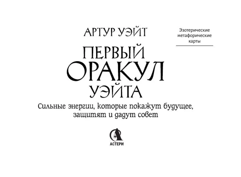 Первый Оракул Уэйта (42 карты). Сильные энергии, которые покажут будущее, защитят и дадут совет