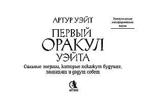 Первый Оракул Уэйта (42 карты). Сильные энергии, которые покажут будущее, защитят и дадут совет