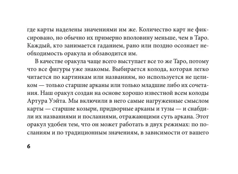 Первый Оракул Уэйта (42 карты). Сильные энергии, которые покажут будущее, защитят и дадут совет
