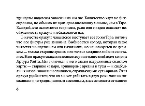 Первый Оракул Уэйта (42 карты). Сильные энергии, которые покажут будущее, защитят и дадут совет