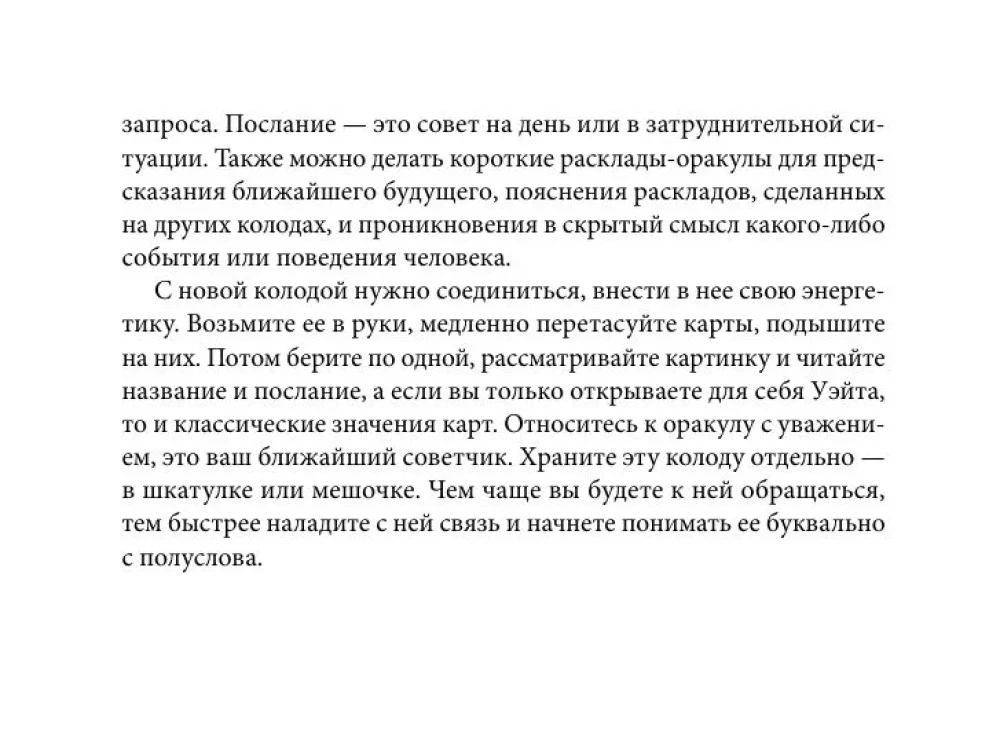 Первый Оракул Уэйта (42 карты). Сильные энергии, которые покажут будущее, защитят и дадут совет