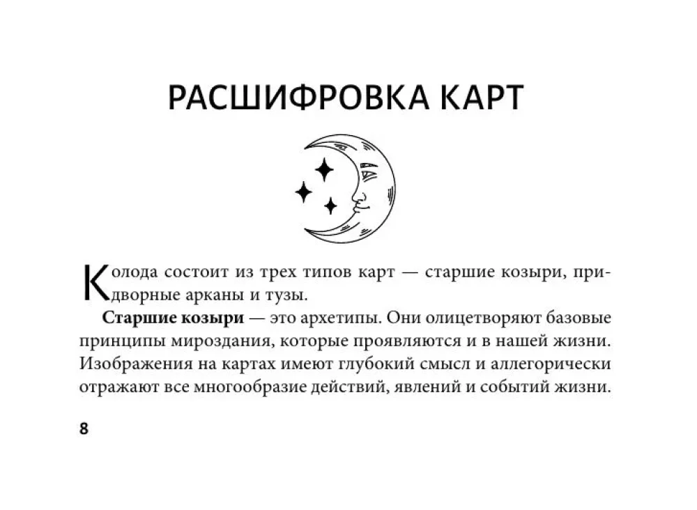 Первый Оракул Уэйта (42 карты). Сильные энергии, которые покажут будущее, защитят и дадут совет