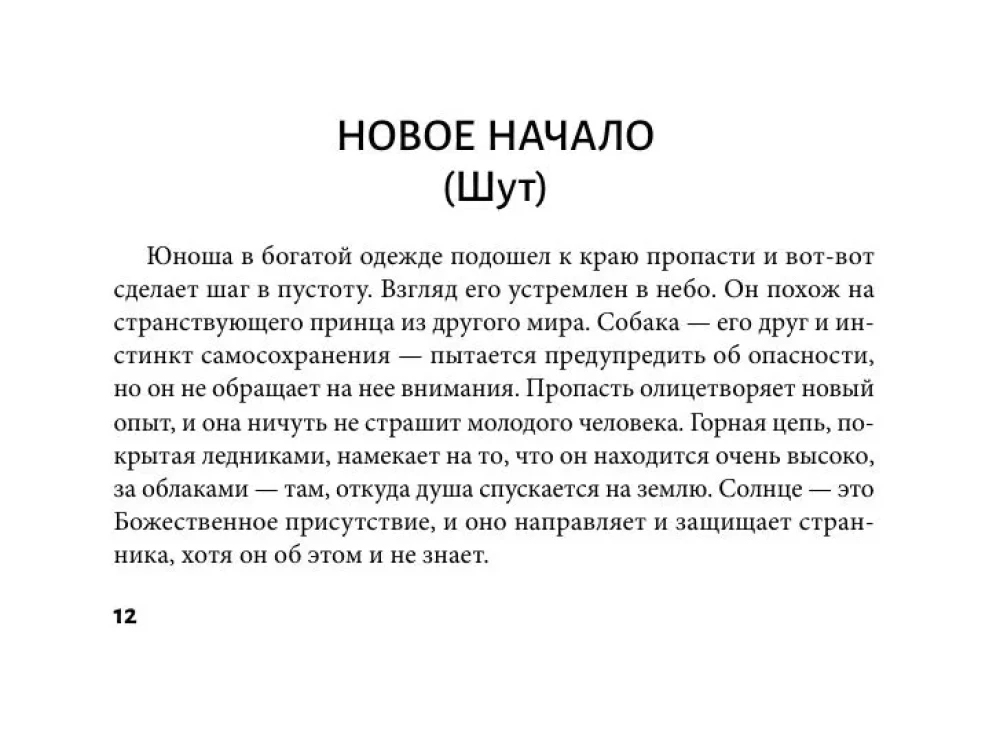 Первый Оракул Уэйта (42 карты). Сильные энергии, которые покажут будущее, защитят и дадут совет
