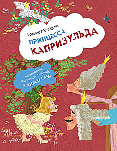 Принцесса Капризульда