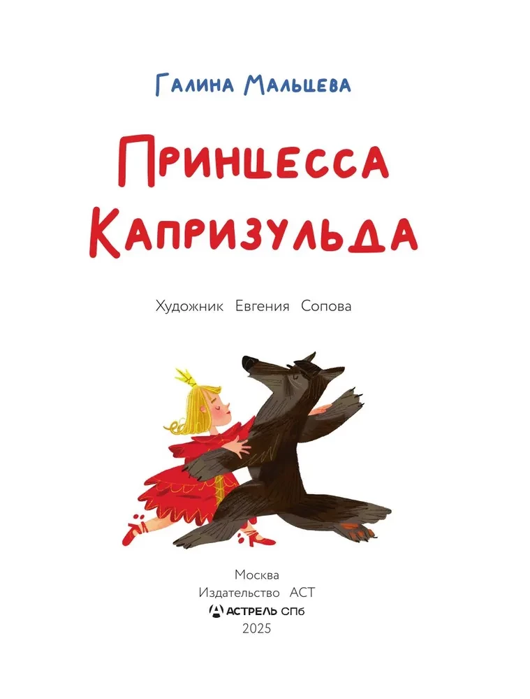 Принцесса Капризульда