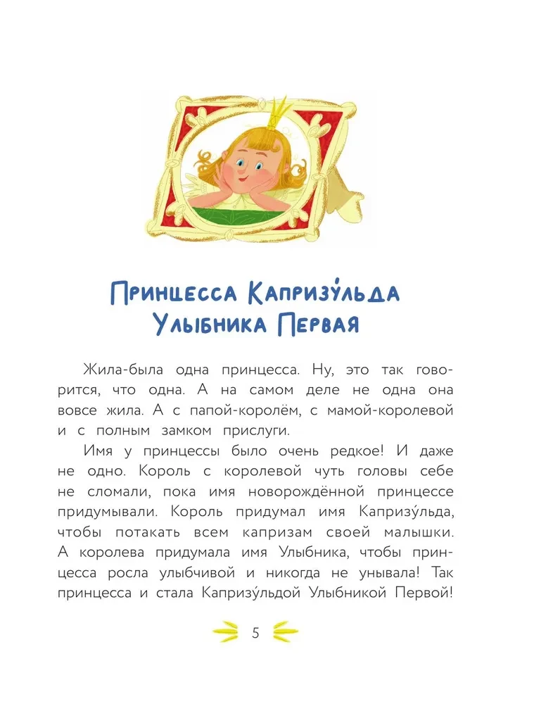 Принцесса Капризульда
