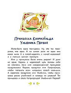 Принцесса Капризульда