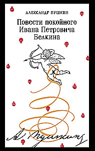 Повести покойного Ивана Петровича Белкина