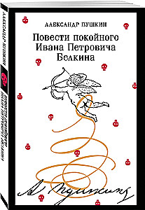 Повести покойного Ивана Петровича Белкина