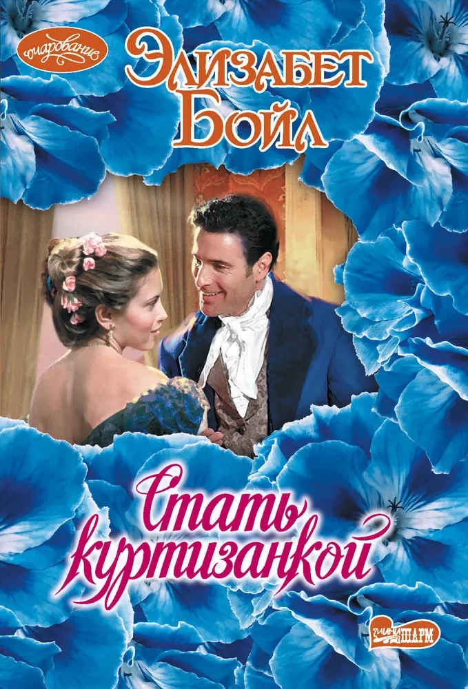 Kļūt par kurtizāni