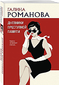 Noziedzīgās atmiņas dienasgrāmatas