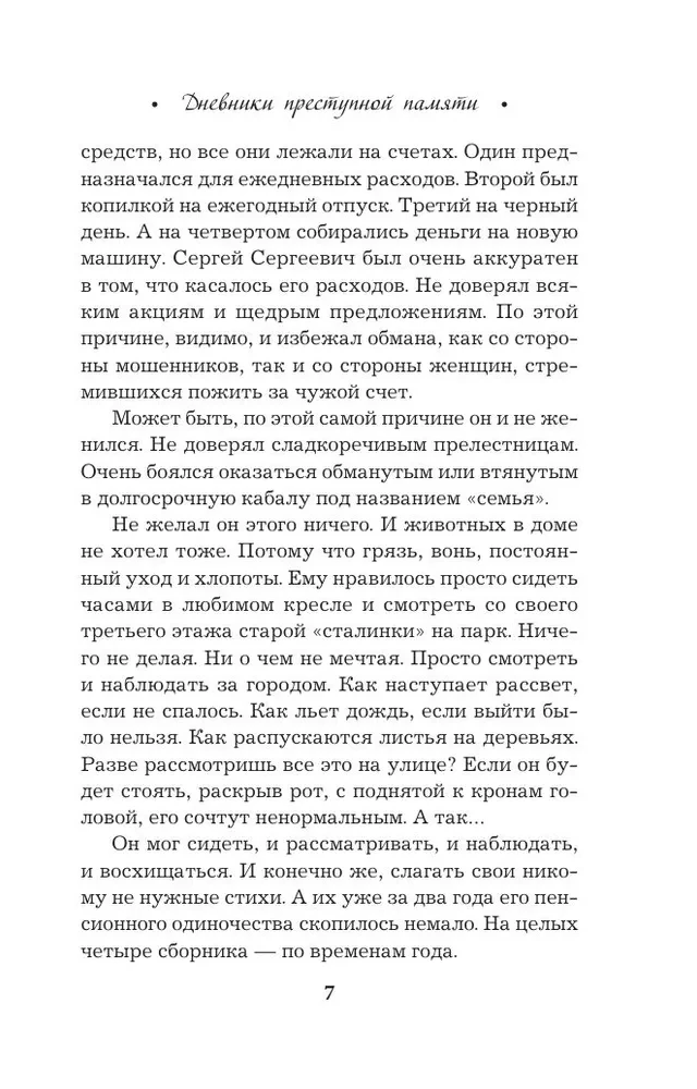 Noziedzīgās atmiņas dienasgrāmatas