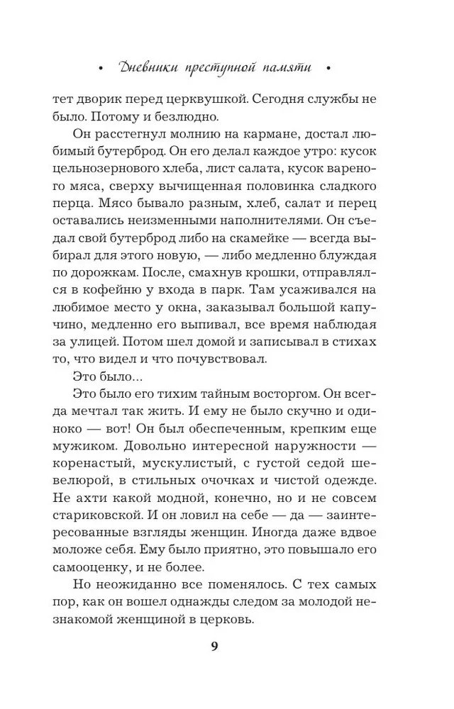 Noziedzīgās atmiņas dienasgrāmatas