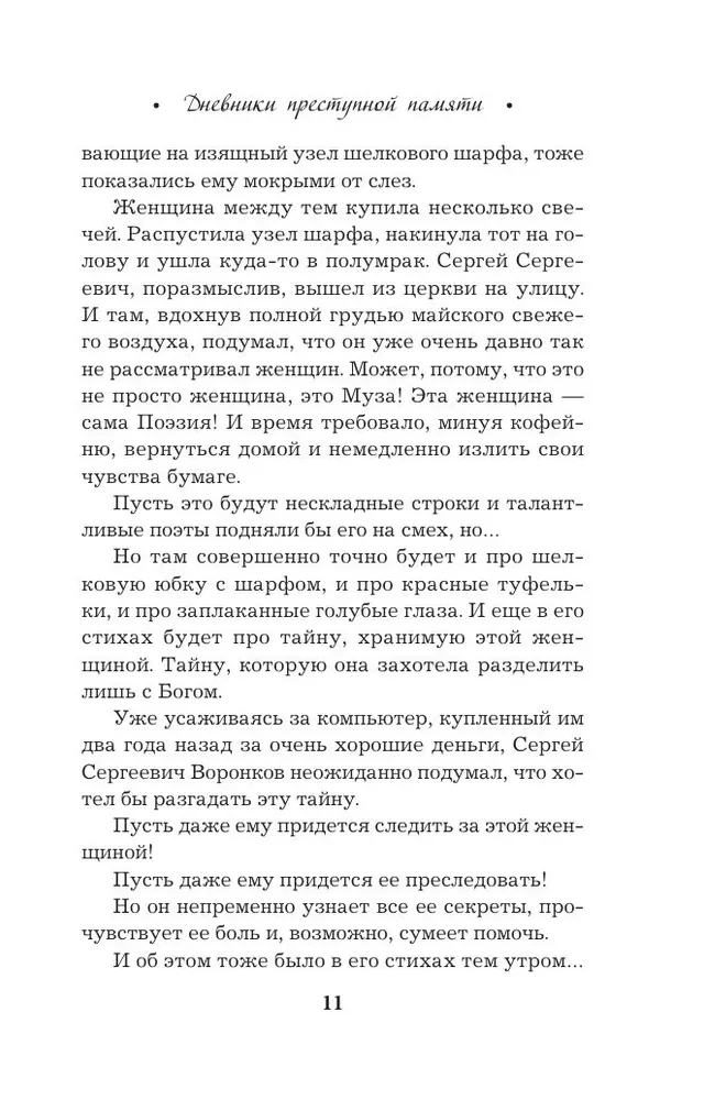 Noziedzīgās atmiņas dienasgrāmatas