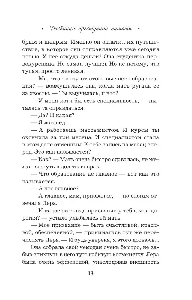 Noziedzīgās atmiņas dienasgrāmatas