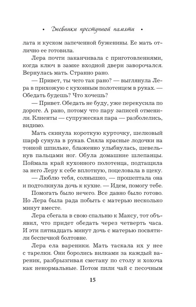 Noziedzīgās atmiņas dienasgrāmatas