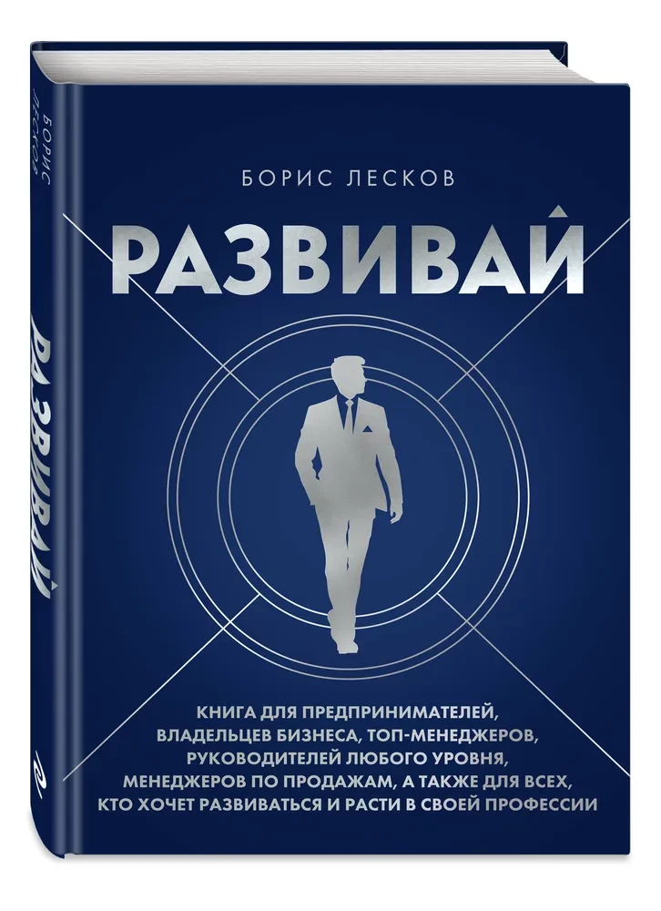 Развивай. Книга для предпринимателей, владельцев бизнеса, топ-менеджеров, руководителей любого уровня, менеджеров по продажам, а также для всех, кто хочет развиваться и расти в своей профессии