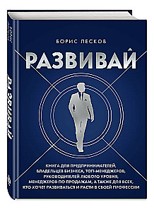Развивай. Книга для предпринимателей, владельцев бизнеса, топ-менеджеров, руководителей любого уровня, менеджеров по продажам, а также для всех, кто хочет развиваться и расти в своей профессии