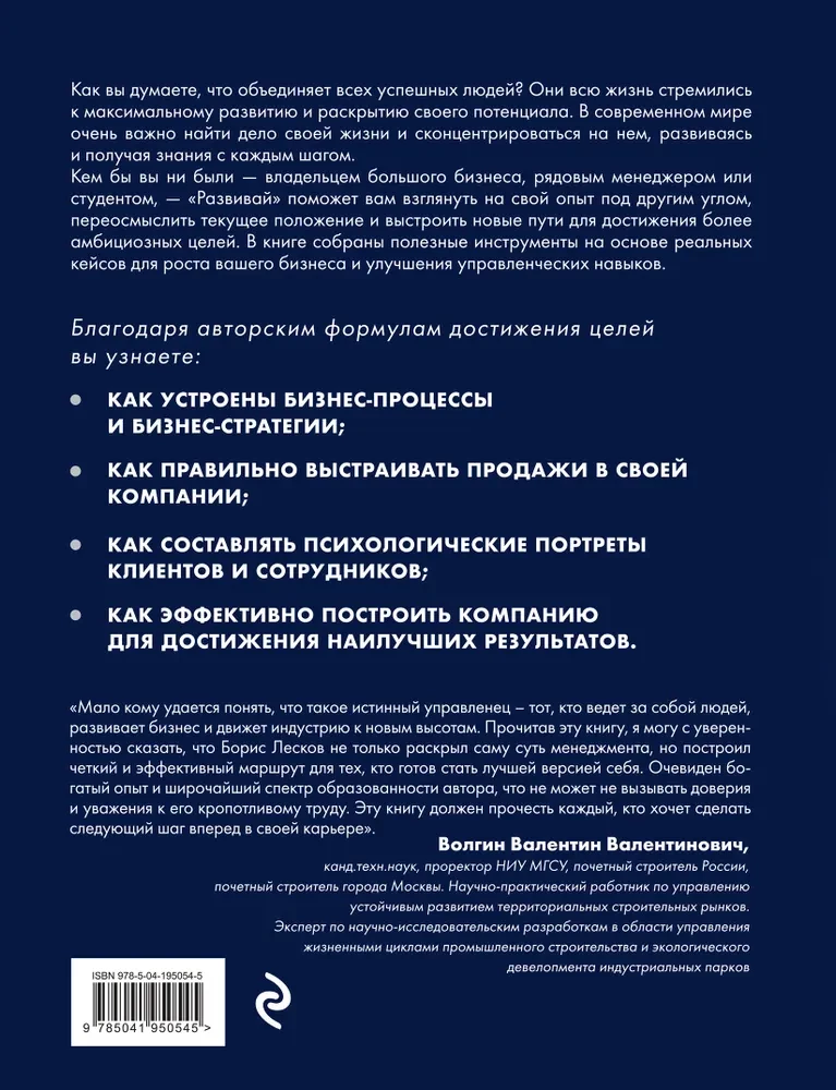 Развивай. Книга для предпринимателей, владельцев бизнеса, топ-менеджеров, руководителей любого уровня, менеджеров по продажам, а также для всех, кто хочет развиваться и расти в своей профессии