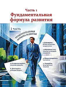 Развивай. Книга для предпринимателей, владельцев бизнеса, топ-менеджеров, руководителей любого уровня, менеджеров по продажам, а также для всех, кто хочет развиваться и расти в своей профессии