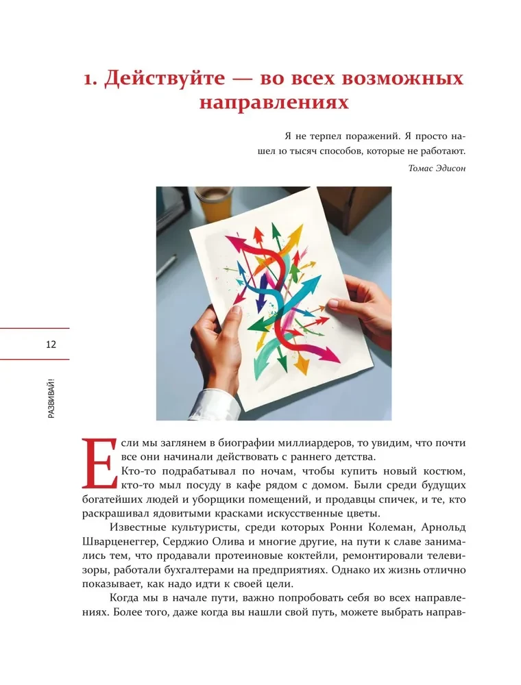 Развивай. Книга для предпринимателей, владельцев бизнеса, топ-менеджеров, руководителей любого уровня, менеджеров по продажам, а также для всех, кто хочет развиваться и расти в своей профессии