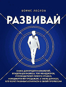 Развивай. Книга для предпринимателей, владельцев бизнеса, топ-менеджеров, руководителей любого уровня, менеджеров по продажам, а также для всех, кто хочет развиваться и расти в своей профессии