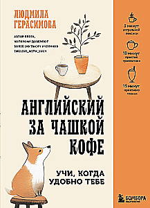 Английский за чашкой кофе. Учи, когда удобно тебе