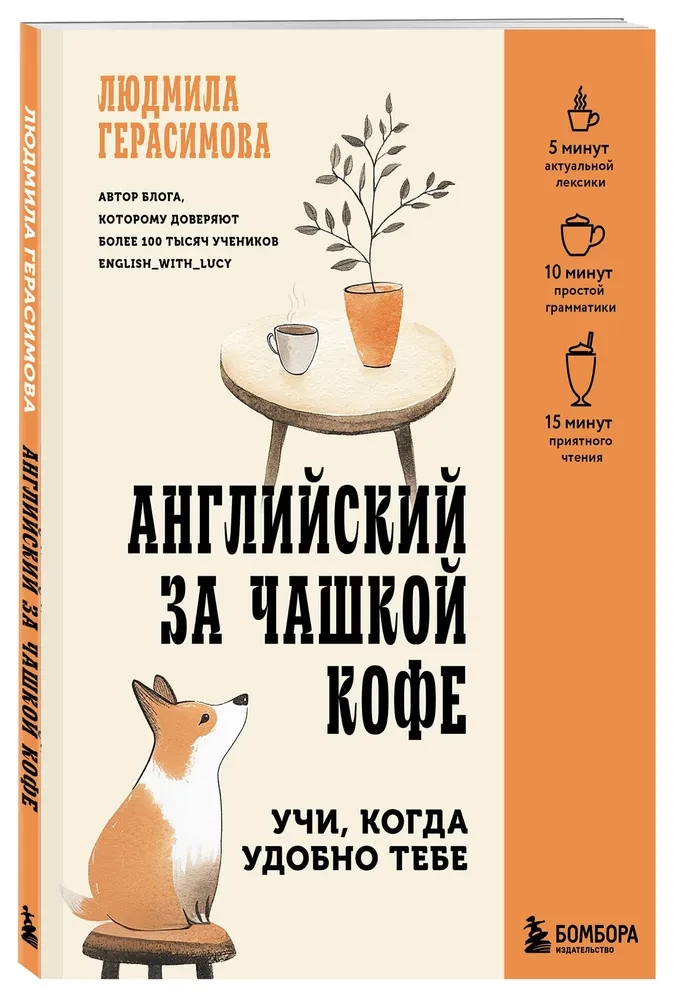 Английский за чашкой кофе. Учи, когда удобно тебе