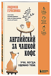 Английский за чашкой кофе. Учи, когда удобно тебе