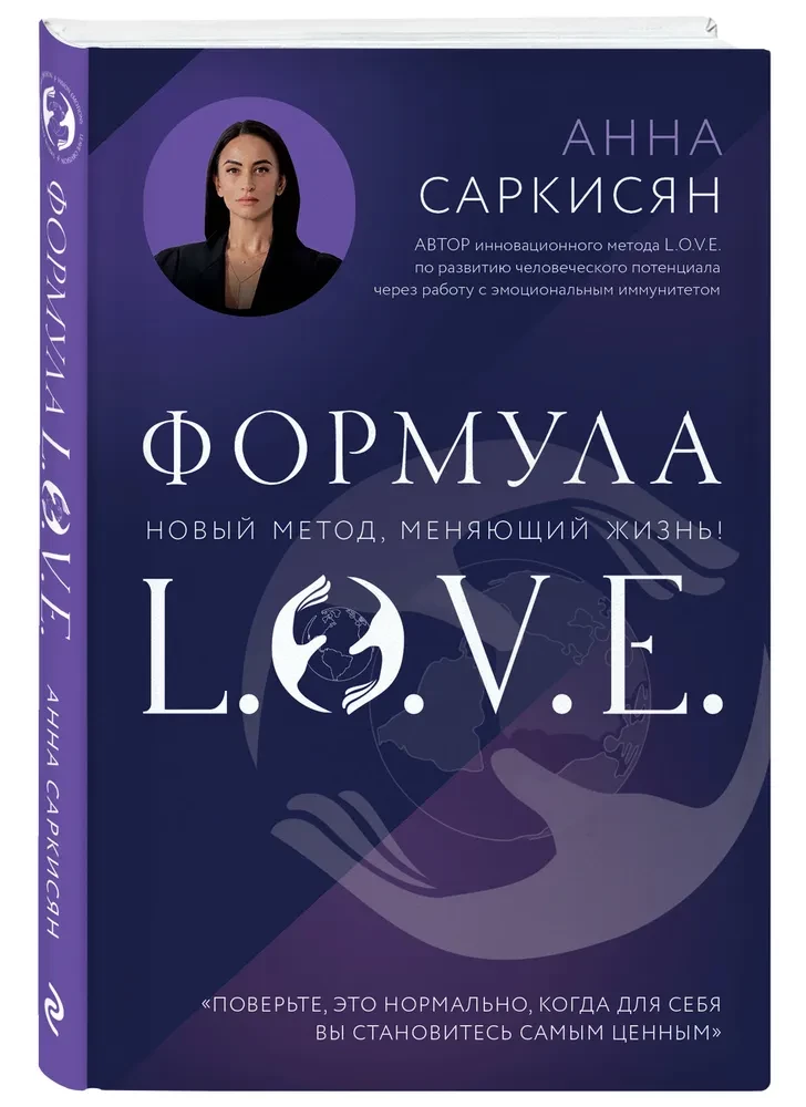 Формула L.O.V.E.