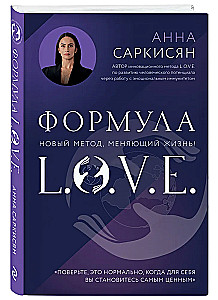 Формула L.O.V.E.