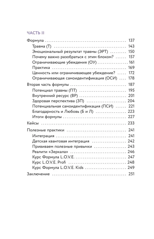 Формула L.O.V.E.