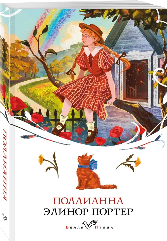 Поллианна