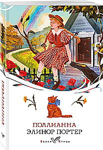 Поллианна