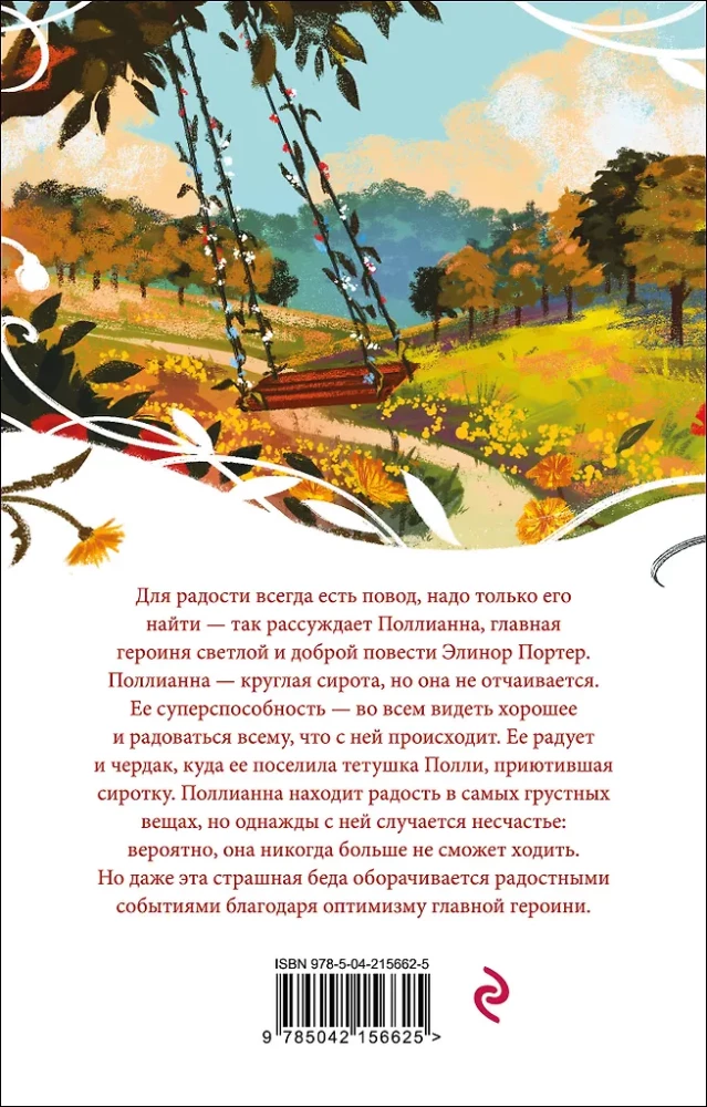 Поллианна