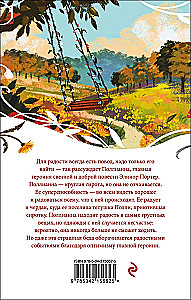 Поллианна