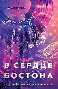 В сердце Бостона. Демоны внутри нас