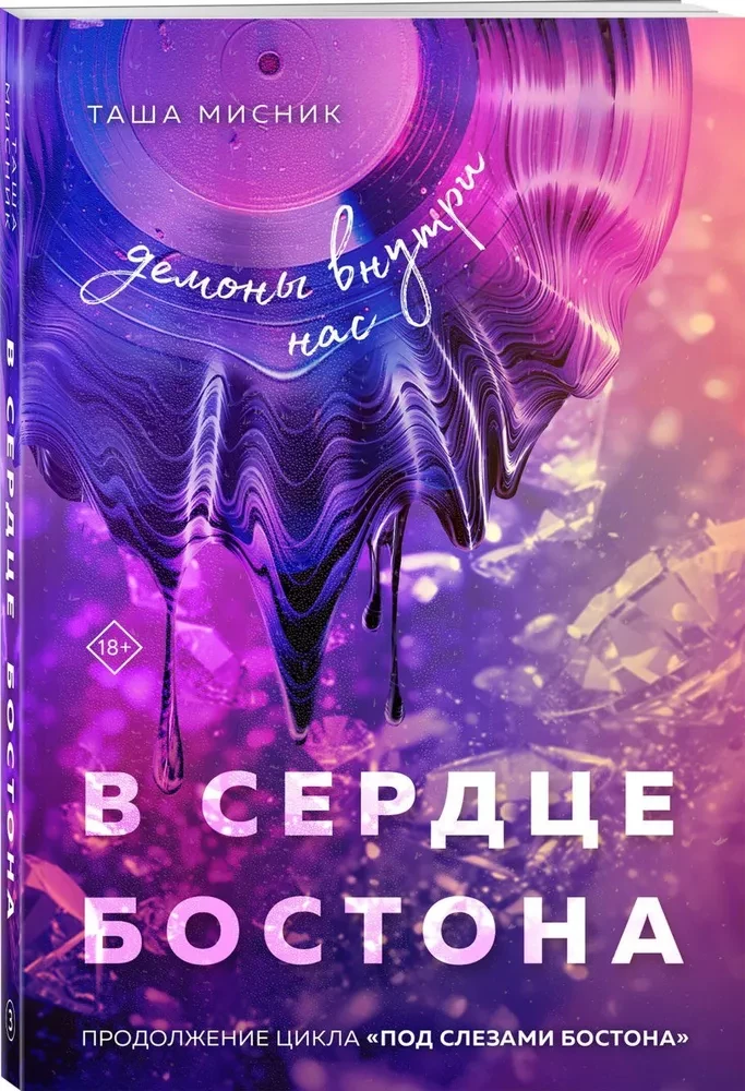 В сердце Бостона. Демоны внутри нас