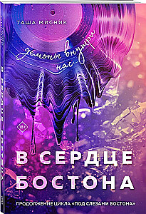 В сердце Бостона. Демоны внутри нас