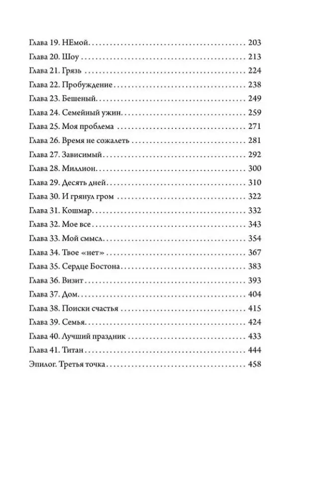 В сердце Бостона. Демоны внутри нас