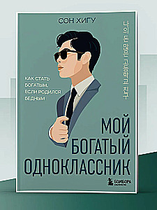 Мой богатый одноклассник. Как стать богатым, если родился бедным